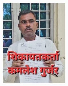 शिकायतकर्ता, कमलेश गुर्जर 